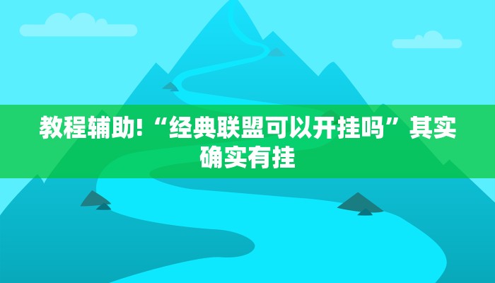 教程辅助!“经典联盟可以开挂吗”其实确实有挂